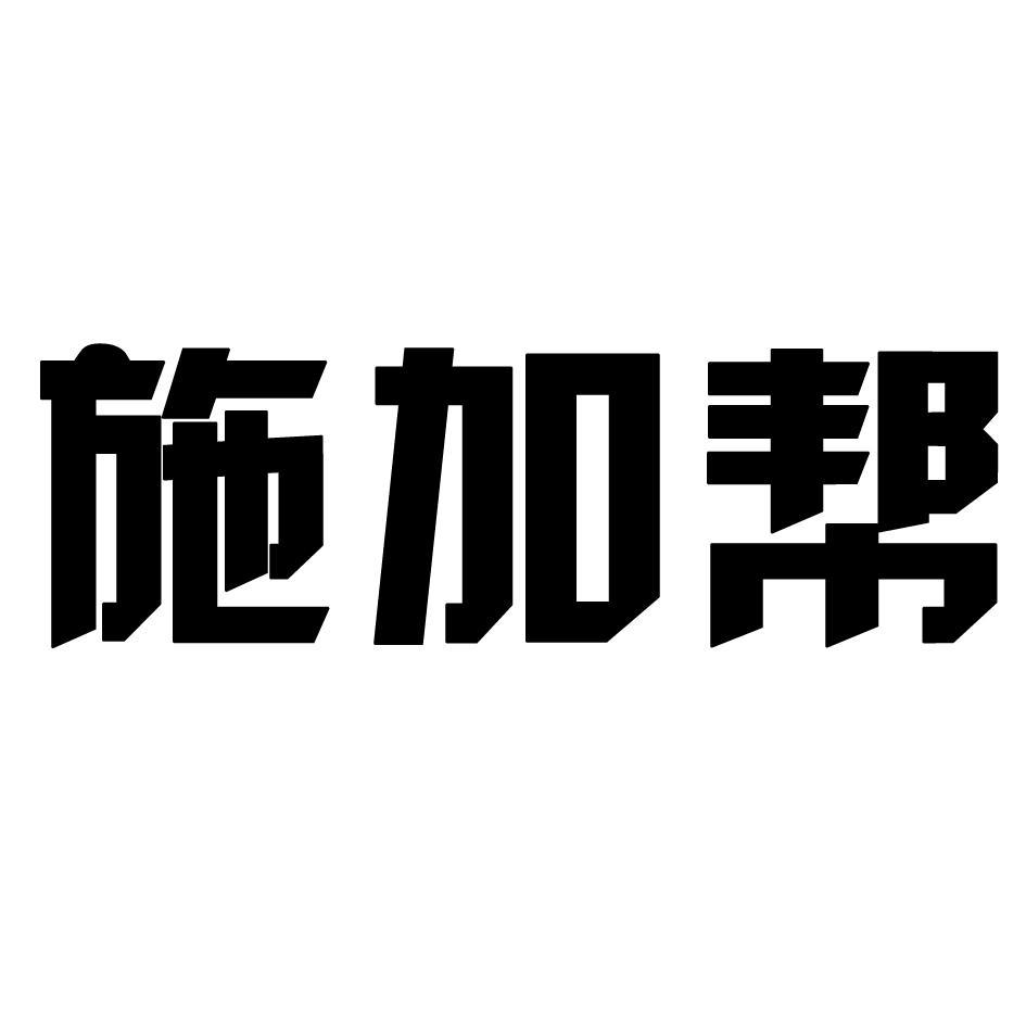 施加帮