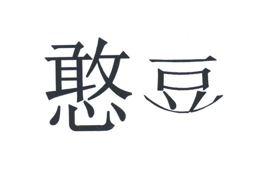 憨豆