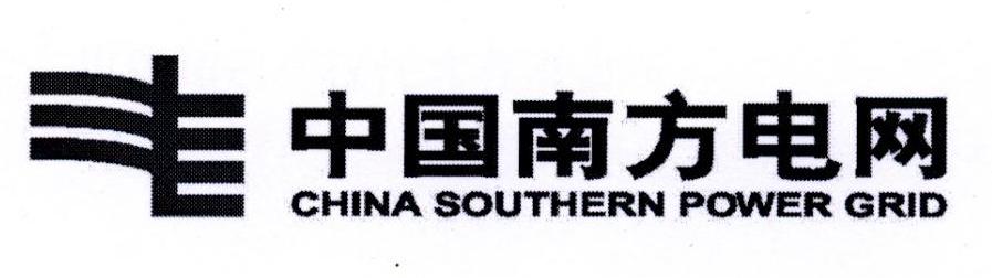 中国南方电网 CHINA SOUTHERN POWER GRID