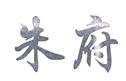 朱府