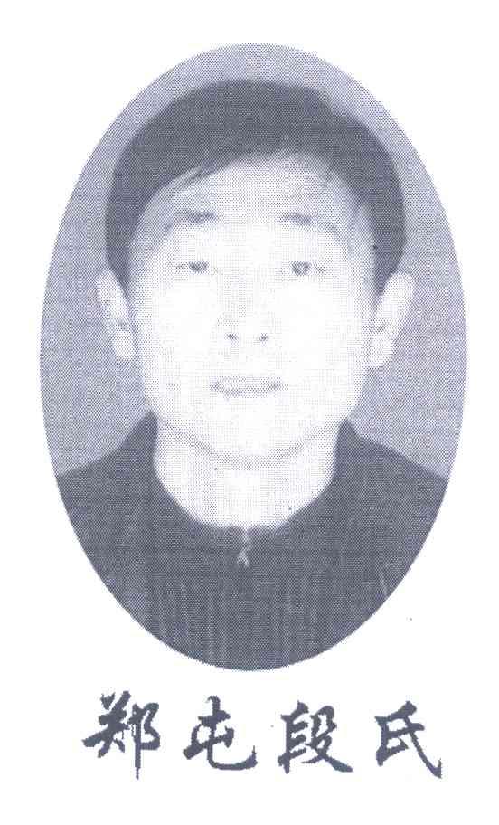 郑屯段氏