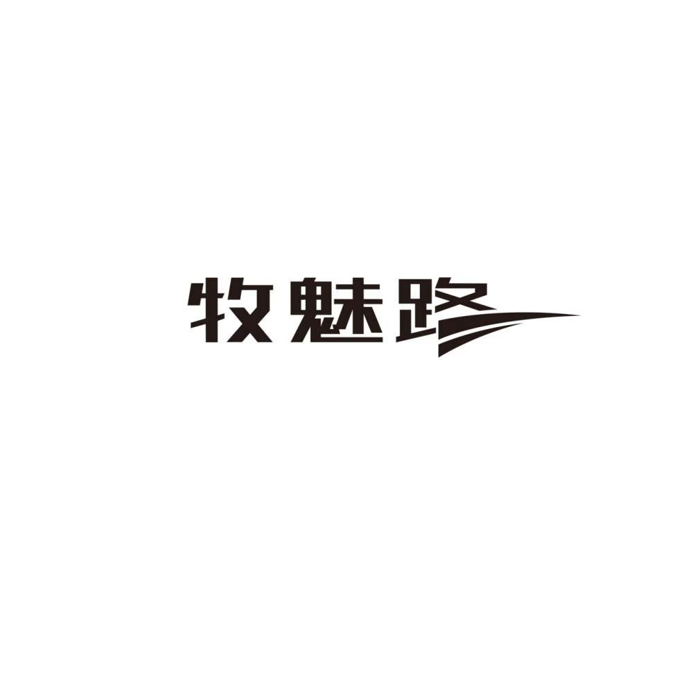 牧魅路