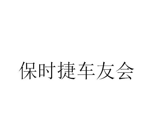 保时捷车友会