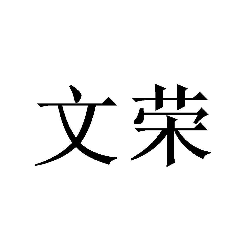 文荣