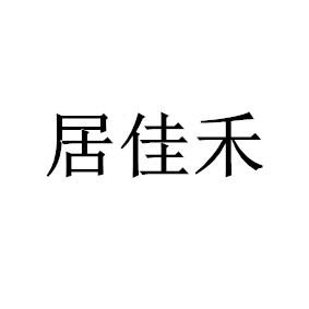 居佳禾