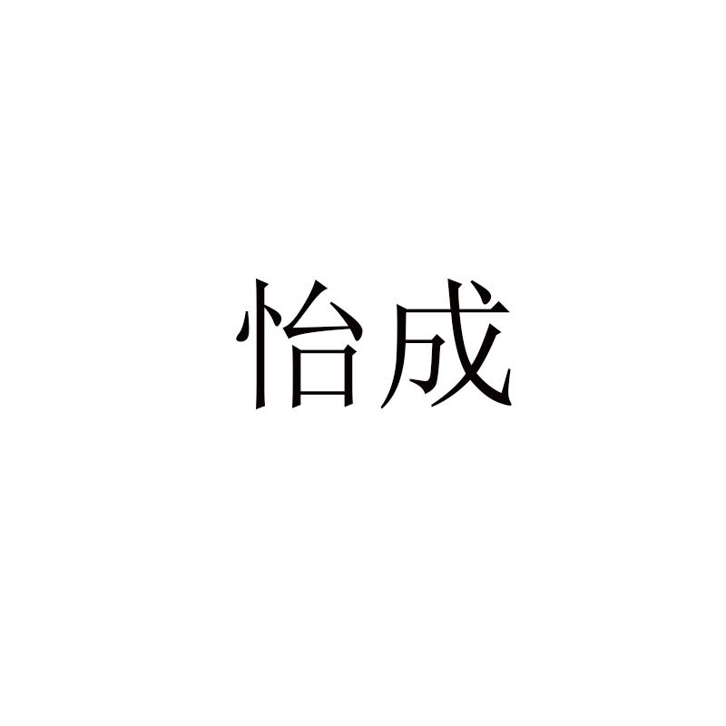 怡成