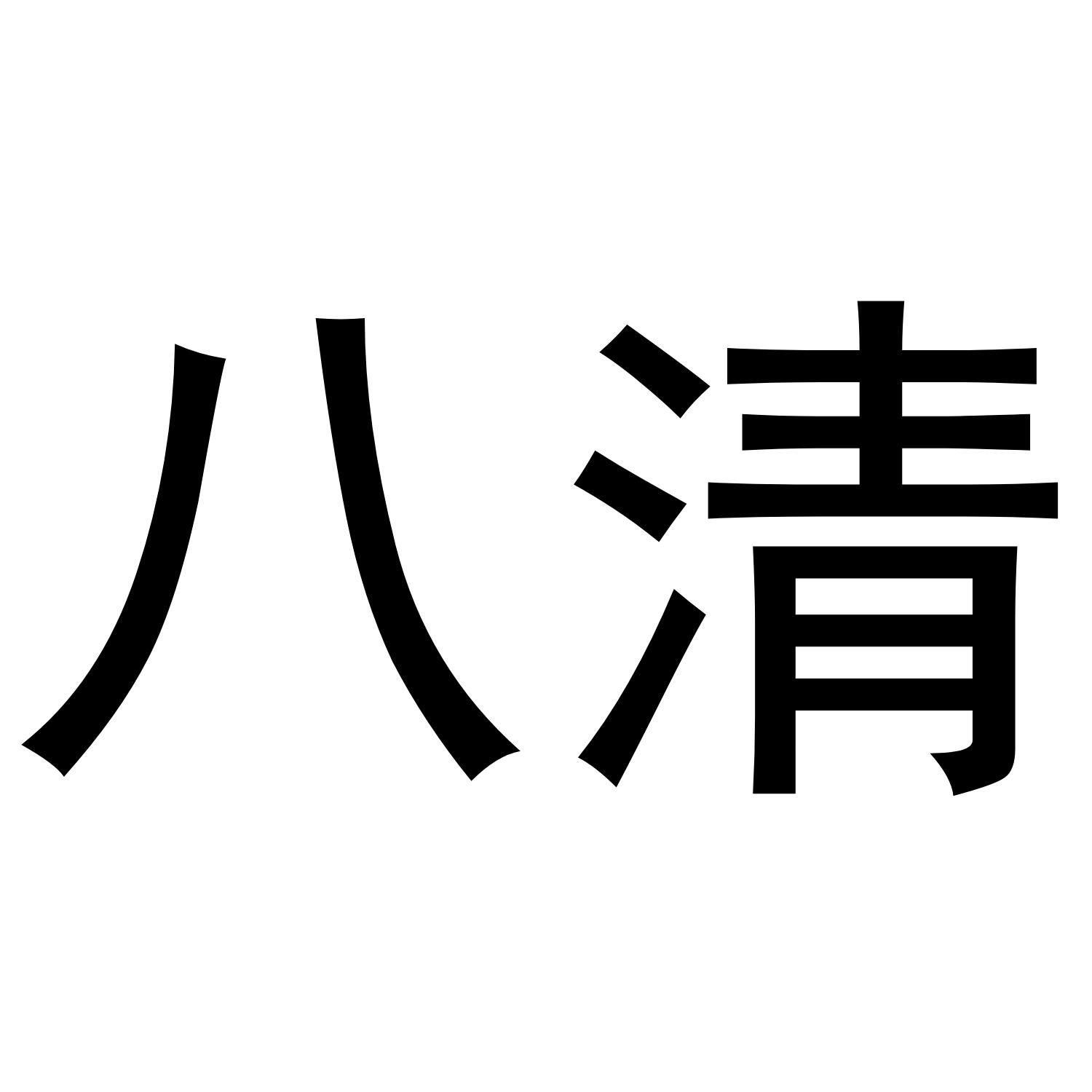 八清