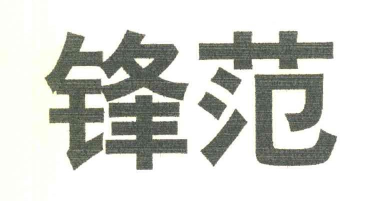 锋范