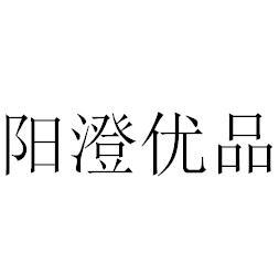 阳澄优品