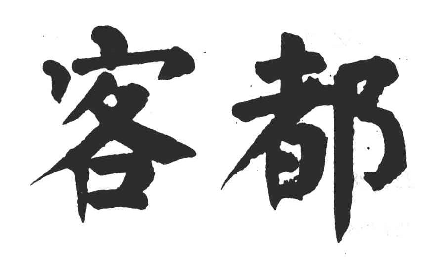 客都