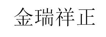 金瑞祥正