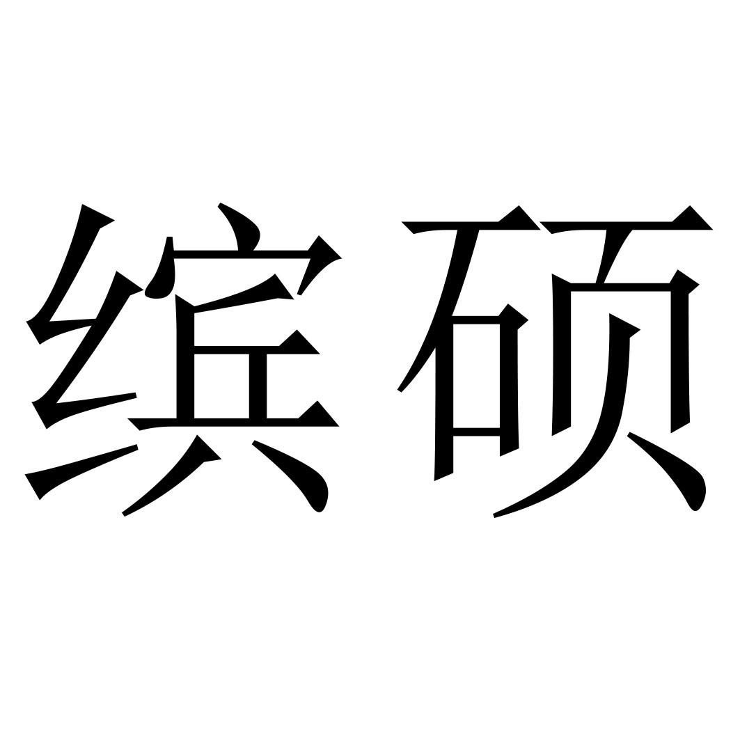 缤硕