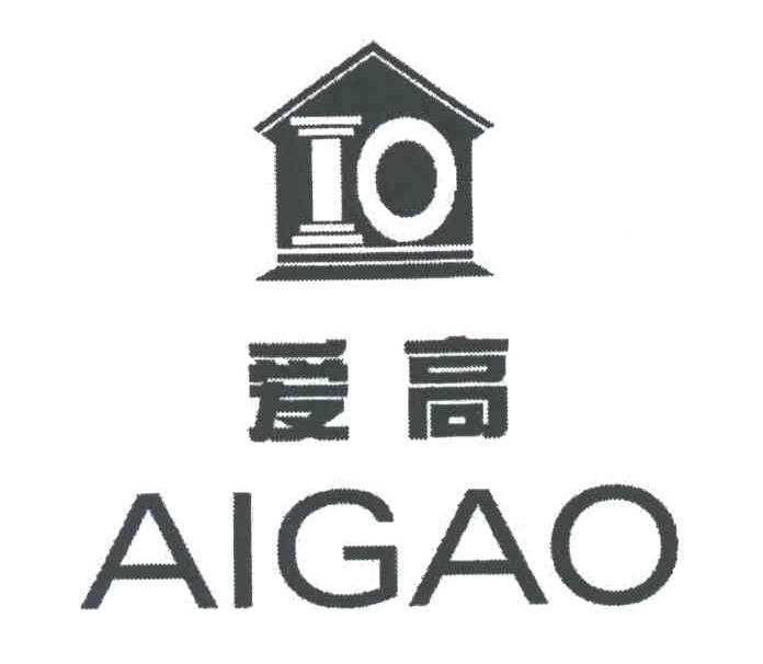 爱高