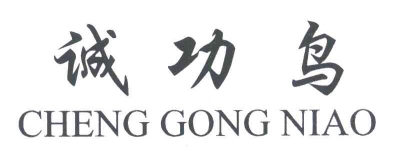 诚功鸟