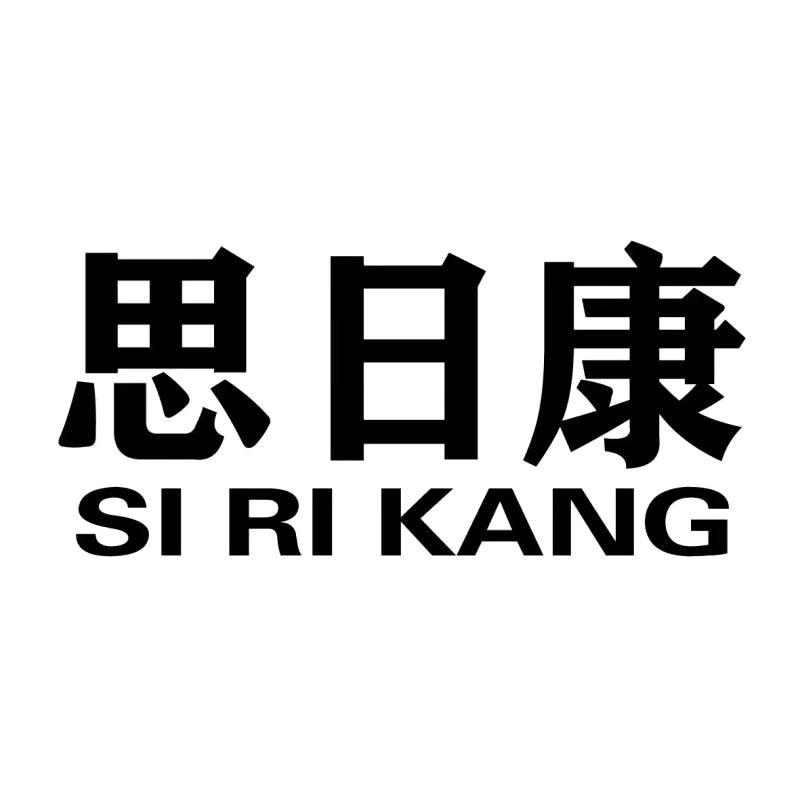 思日康