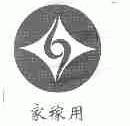 家稼用