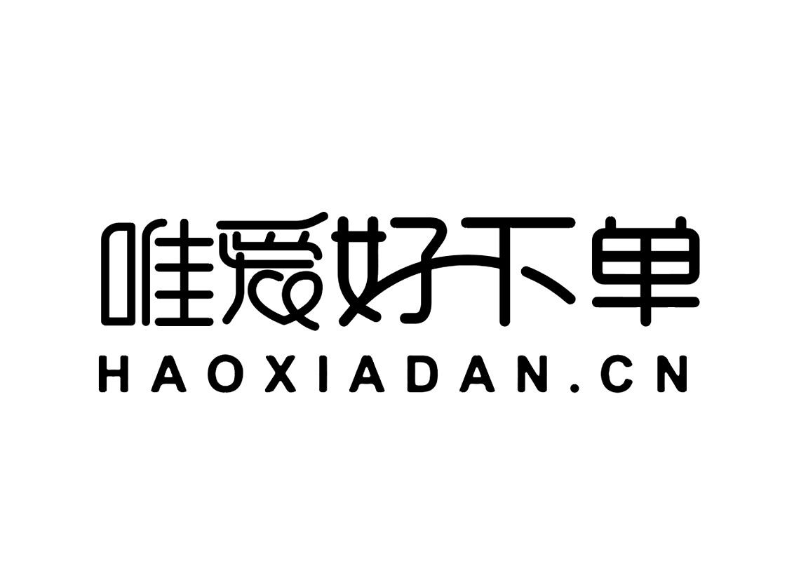 唯爱好下单 HAOXIADAN.CN