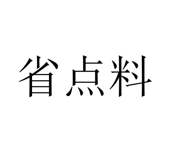 省点料