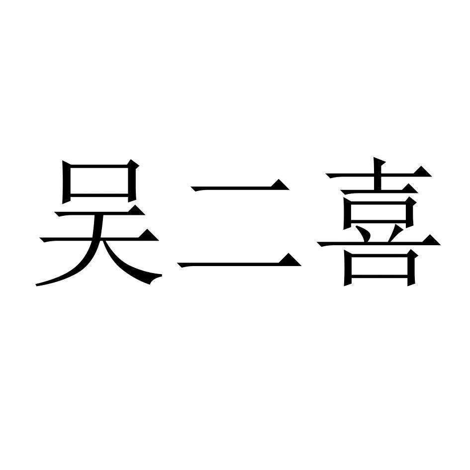 吴二喜