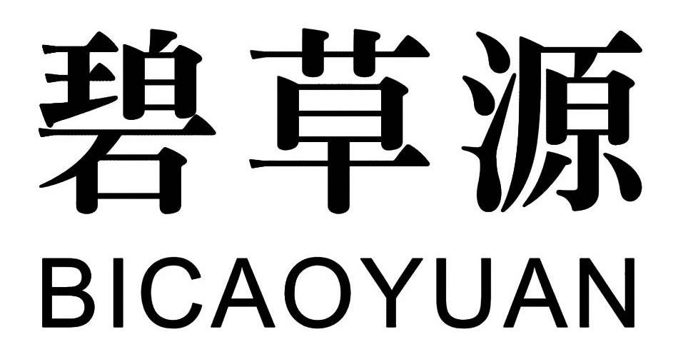 碧草源