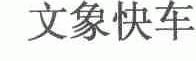 文象快车