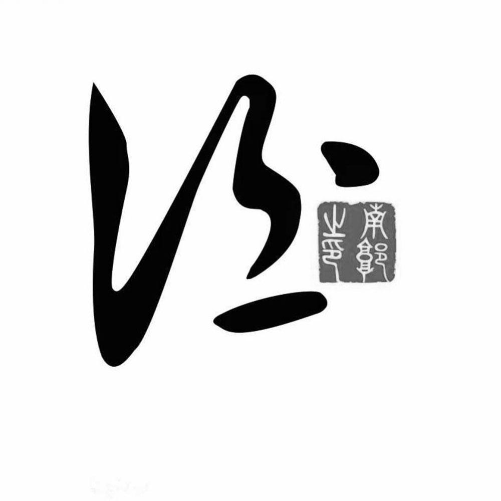 南郭之印 酒