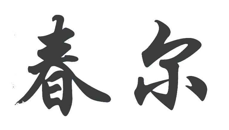春尔