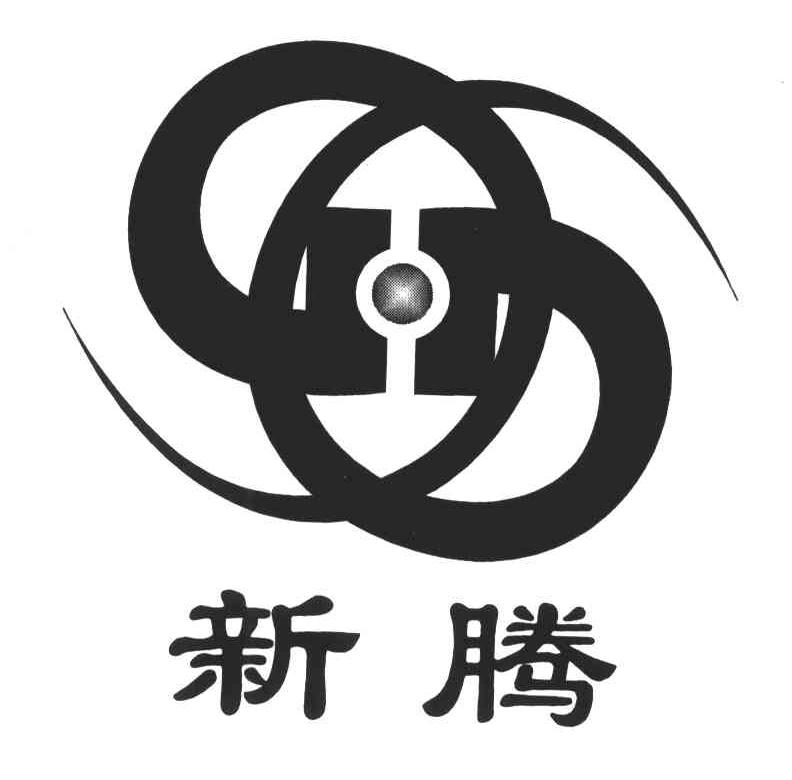 新腾