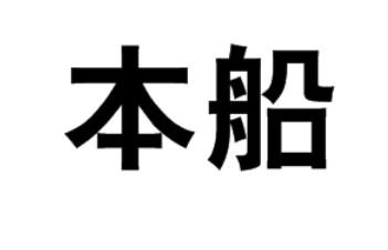 本船