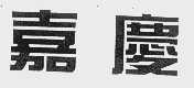 嘉庆