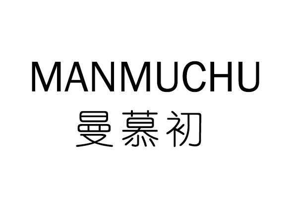曼慕初