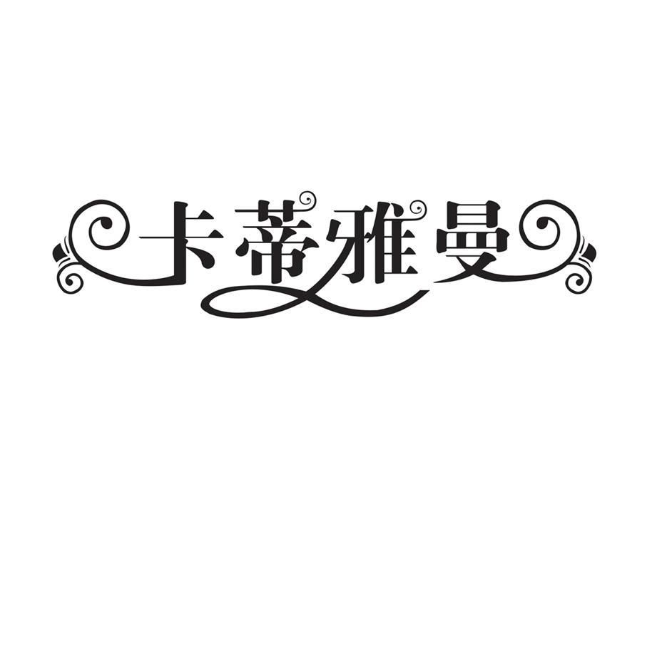 卡蒂雅曼