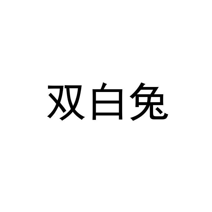 双白兔