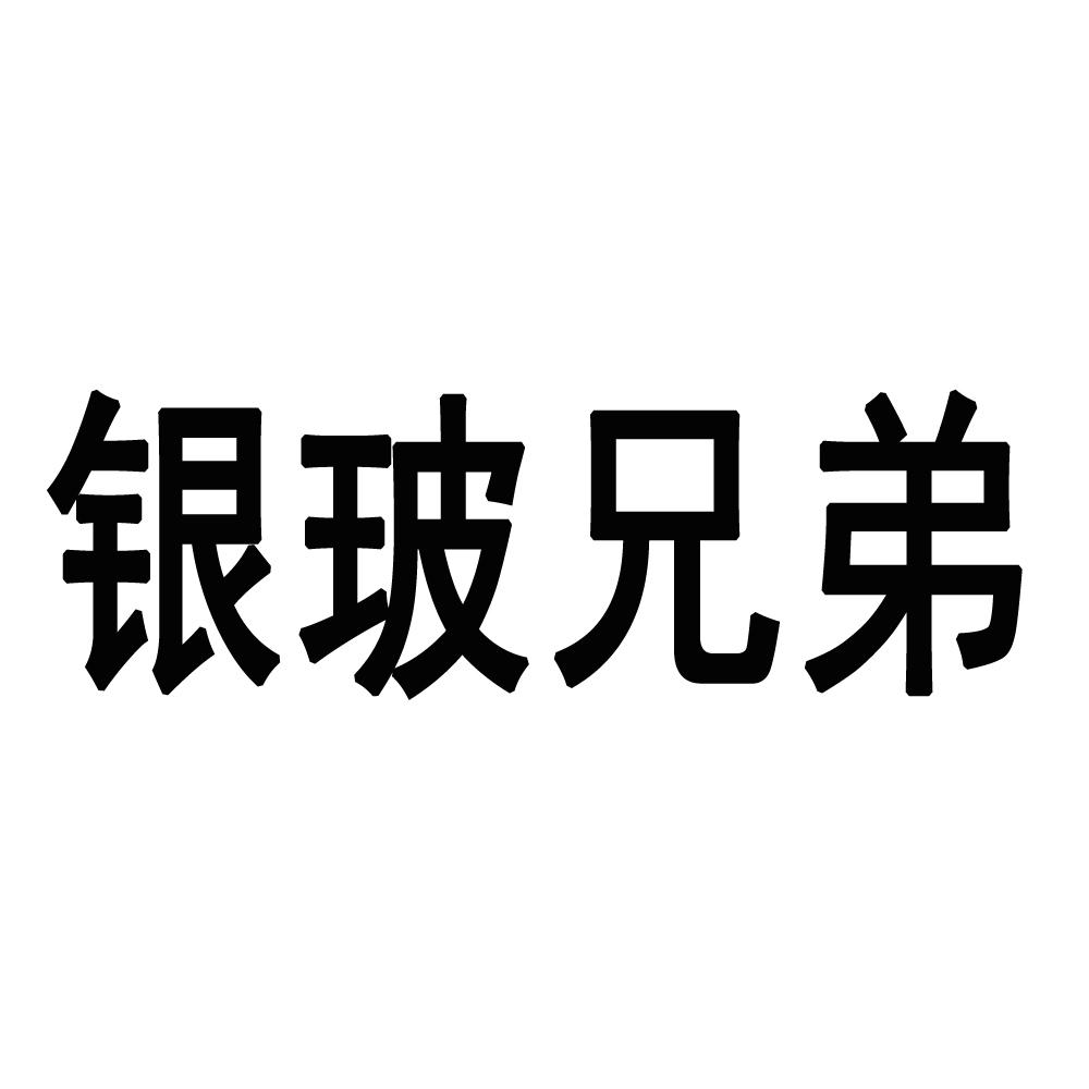 银玻兄弟