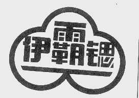伊霸锶