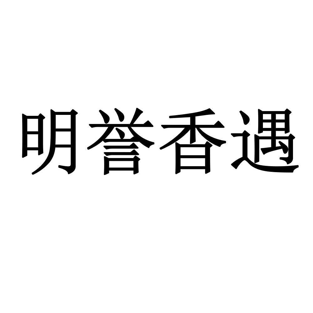 明誉香遇