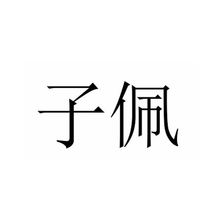 子佩