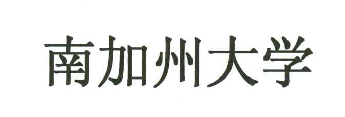 南加州大学