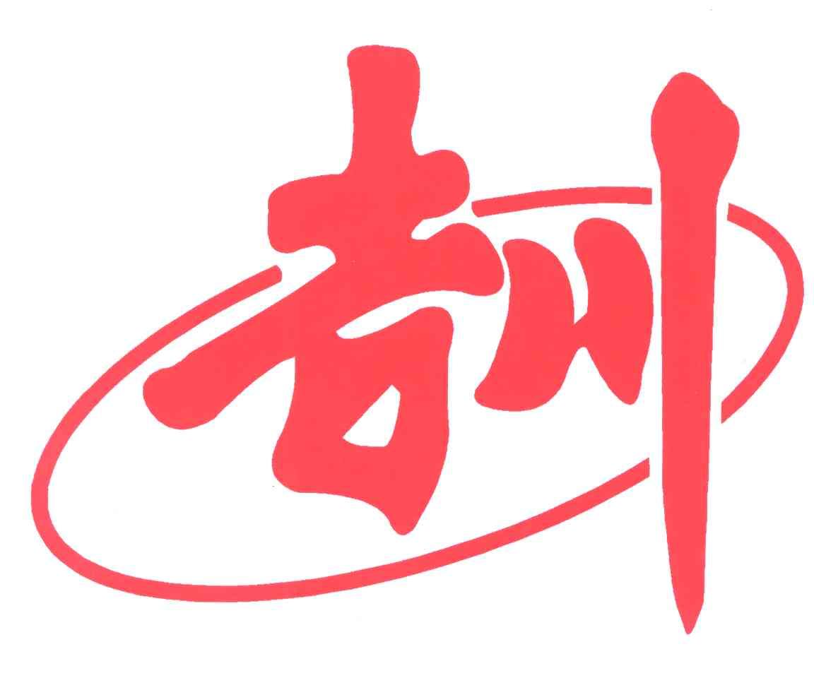 吉川