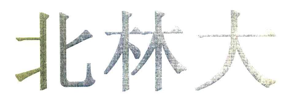 北林大