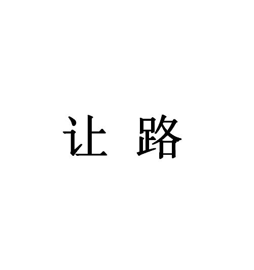 让路
