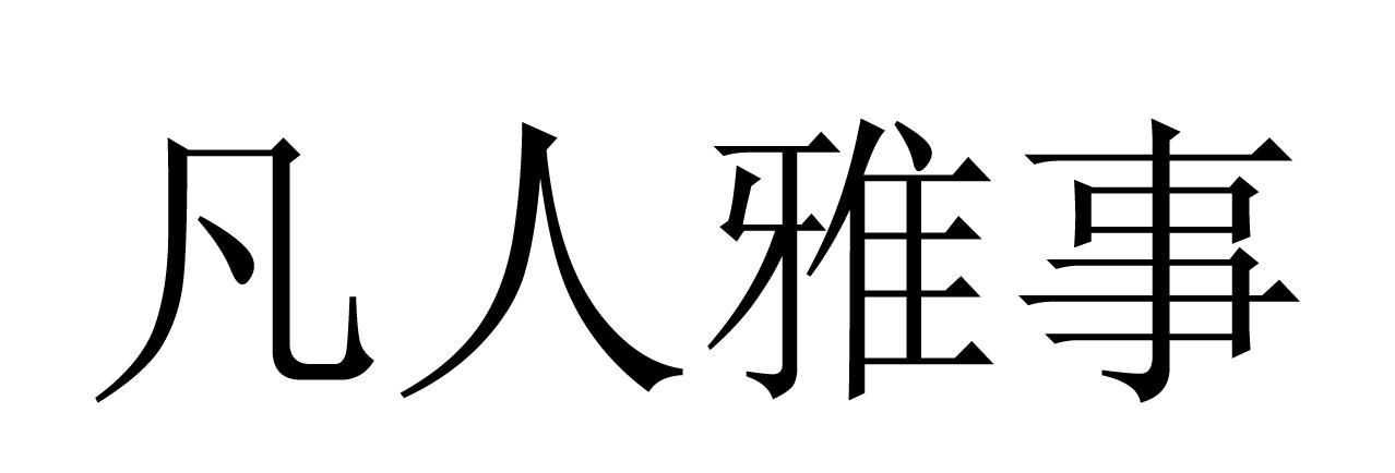 凡人雅事