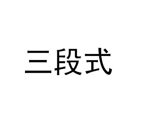 三段式
