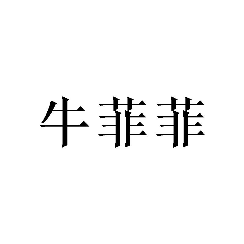 牛菲菲
