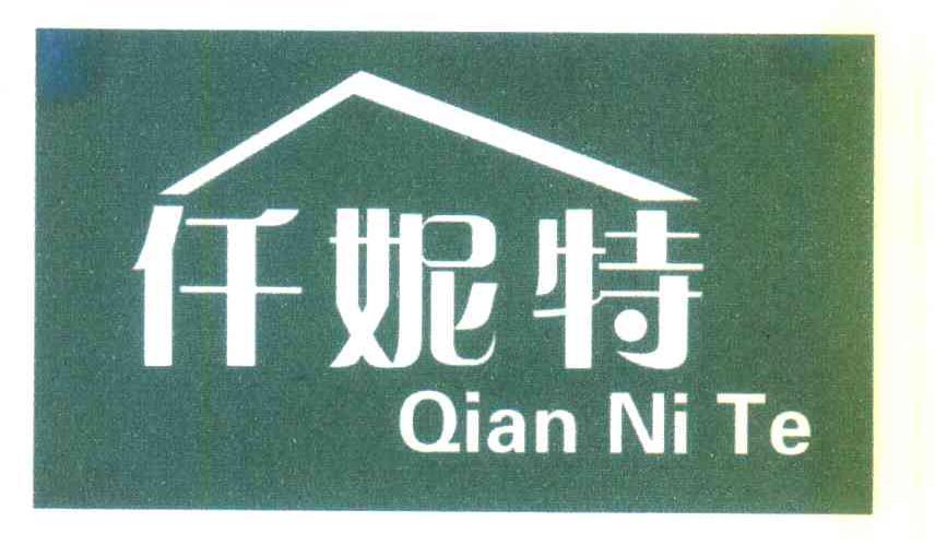 仟妮特
