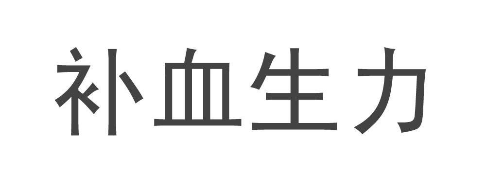 补血生力