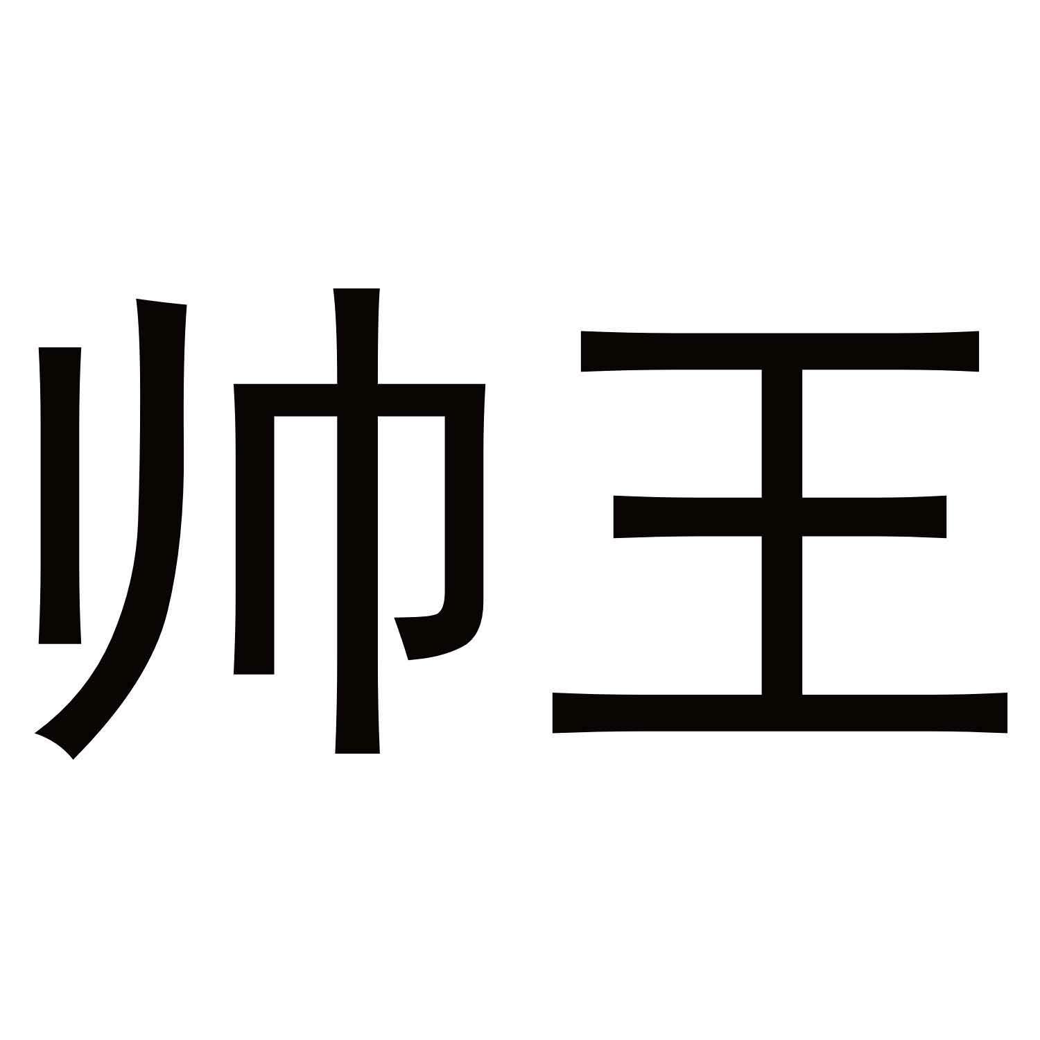 帅王