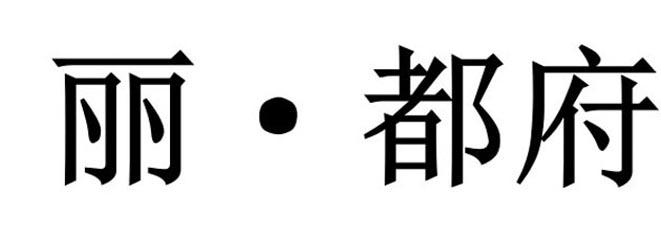 丽▪都府