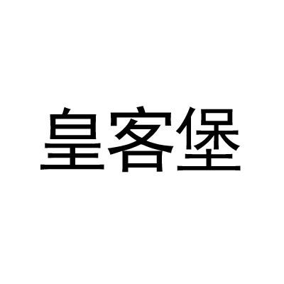 皇客堡