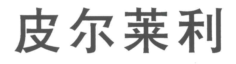 皮尔莱利